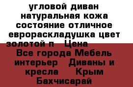 угловой диван натуральная кожа состояние отличное еврораскладушка цвет-золотой п › Цена ­ 40 000 - Все города Мебель, интерьер » Диваны и кресла   . Крым,Бахчисарай